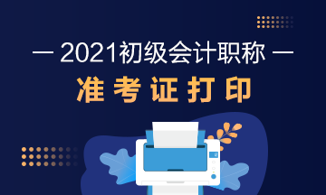 甘肃2021年初级会计考试准考证打印时间